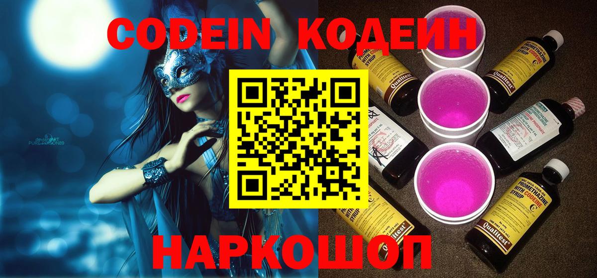 Codein напиток Lean (лин) Арсеньев