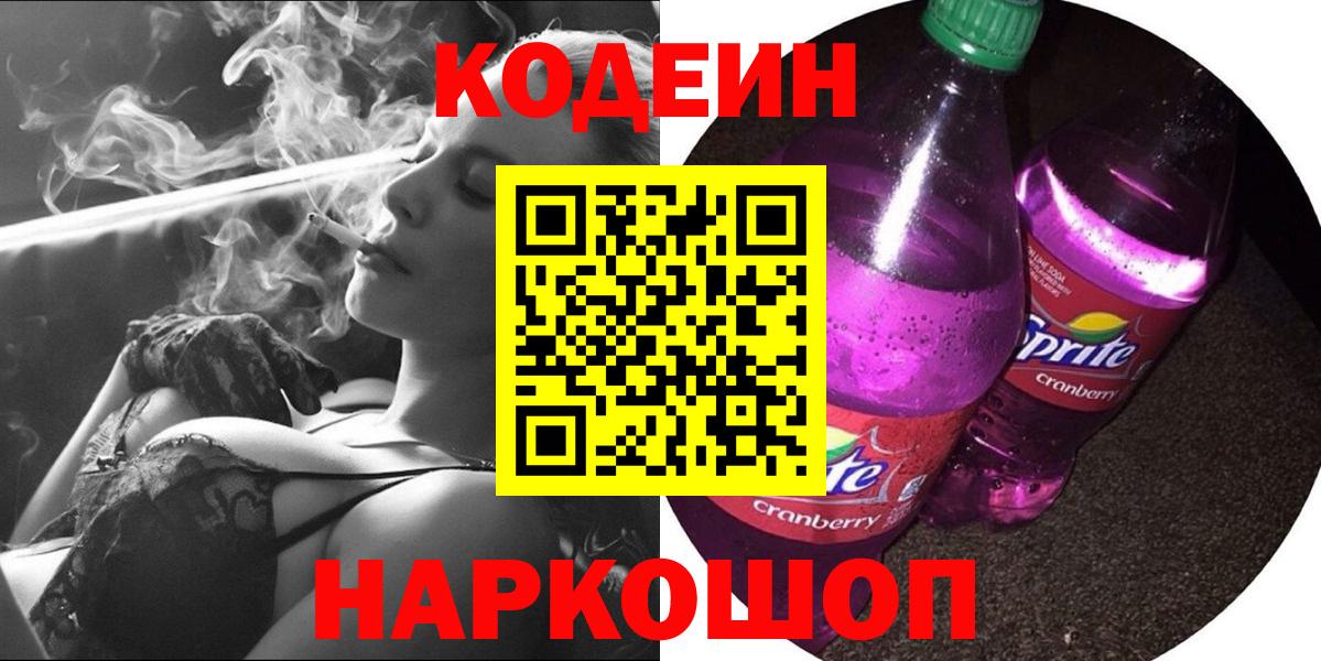 Арсеньев  Codein напиток Lean (лин)  Вход с VPN  Кодеин Purple Drank 
